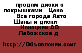 продам диски с покрышками › Цена ­ 7 000 - Все города Авто » Шины и диски   . Ненецкий АО,Лабожское д.